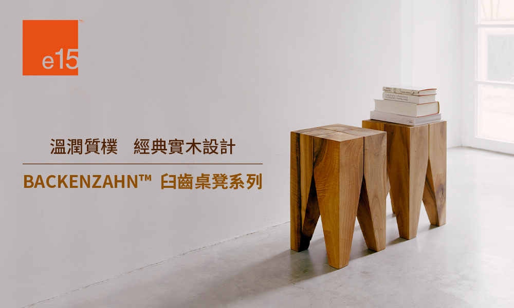 特別企劃_e15 臼齒桌凳系列