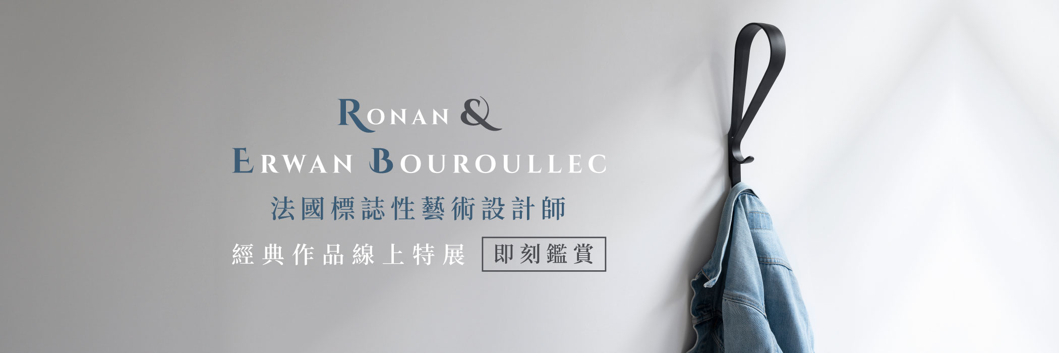 Ronan & Erwan Bouroullec