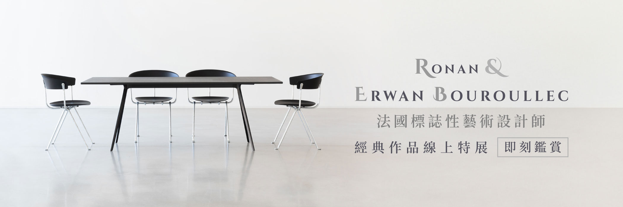 Ronan & Erwan Bouroullec