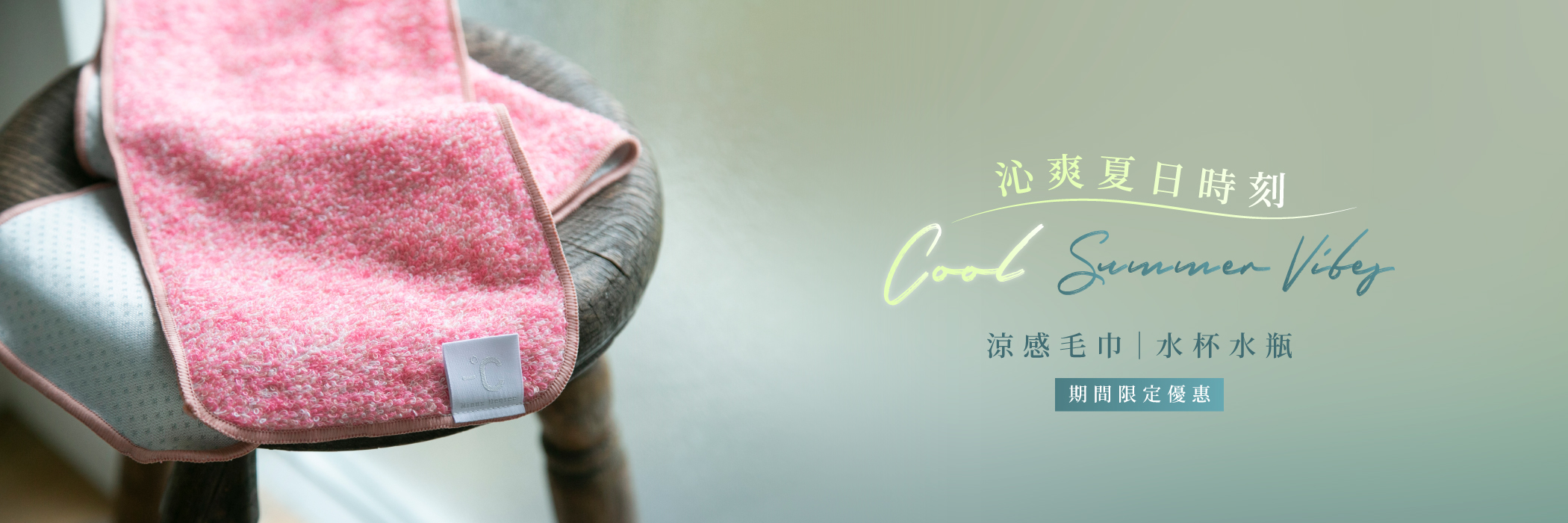 涼感巾 / 水杯水瓶