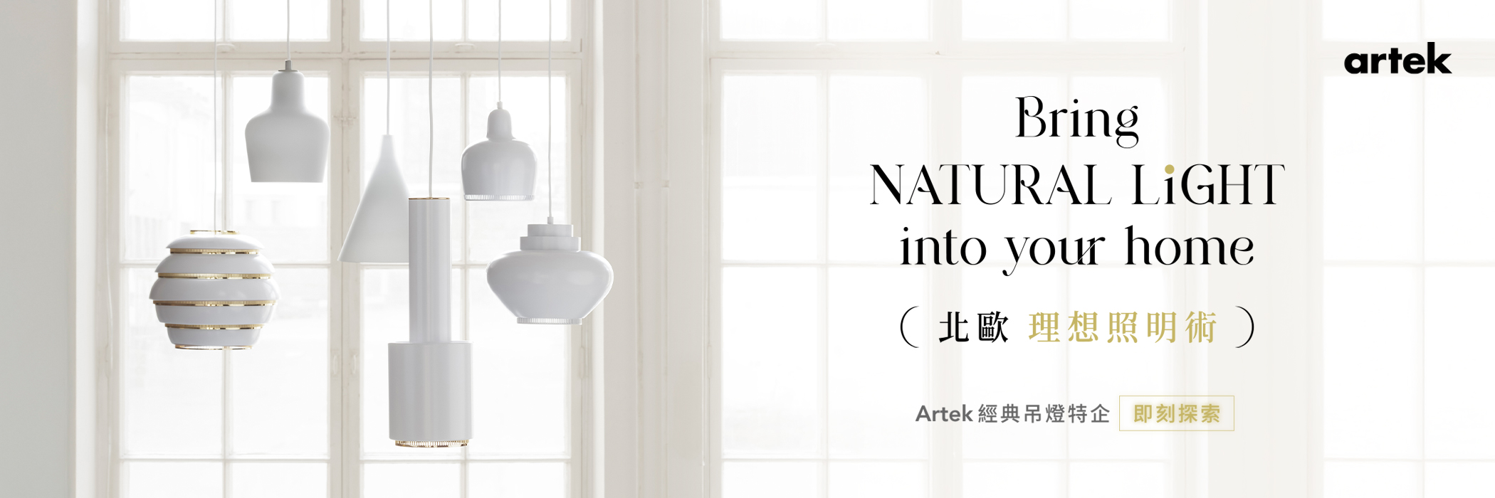 Artek 北歐理想照明術