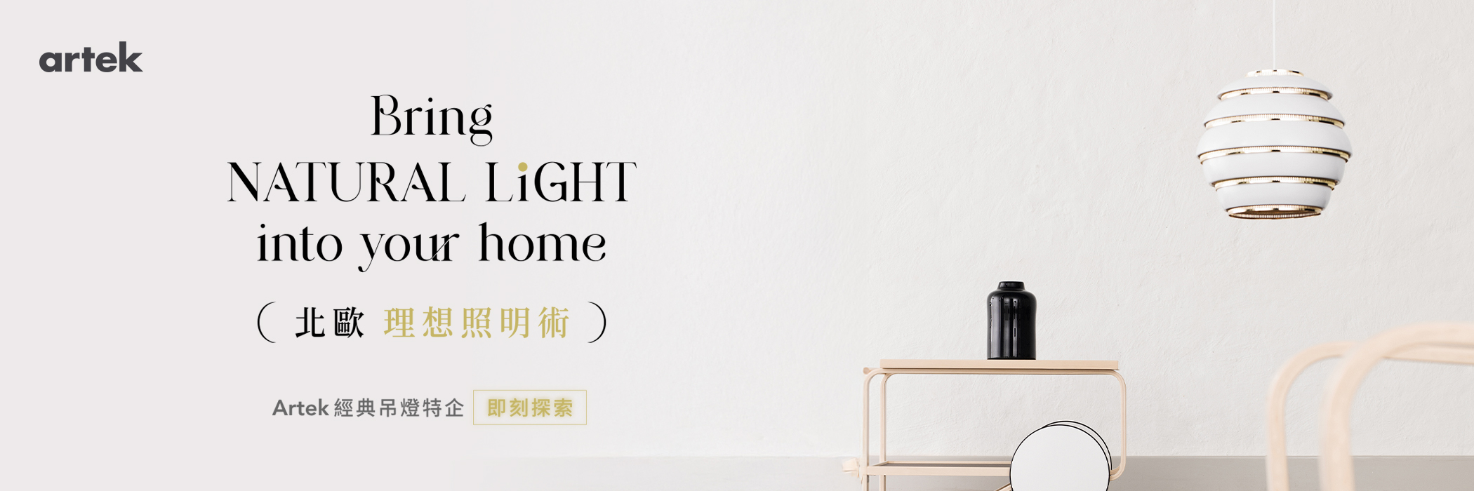 Artek 北歐理想照明術