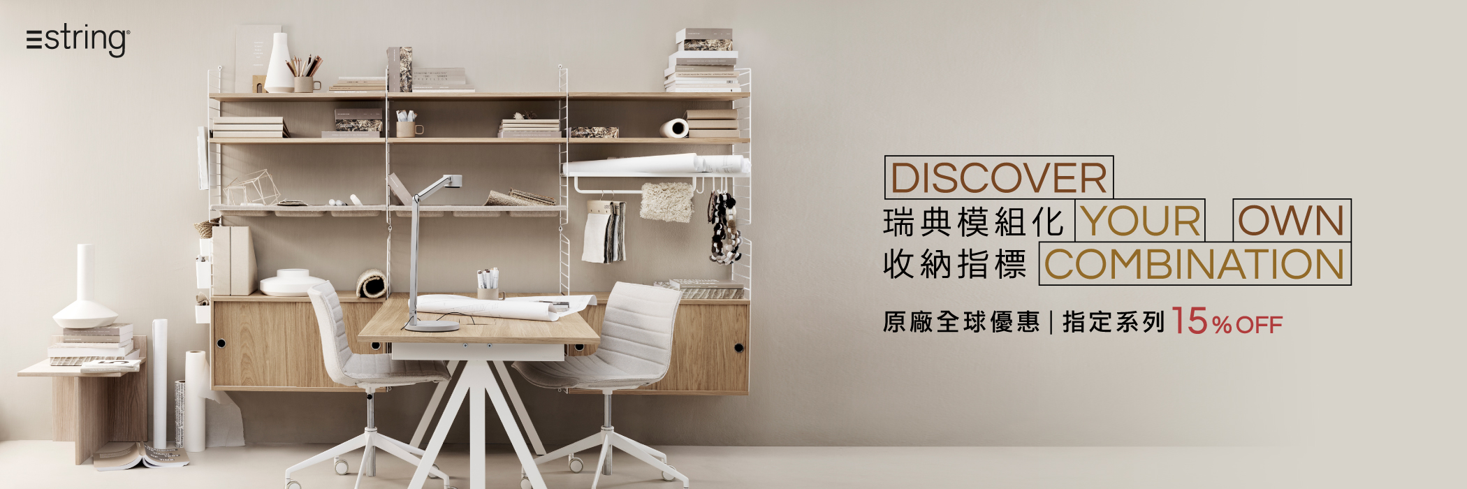 String Furniture System 模組層架