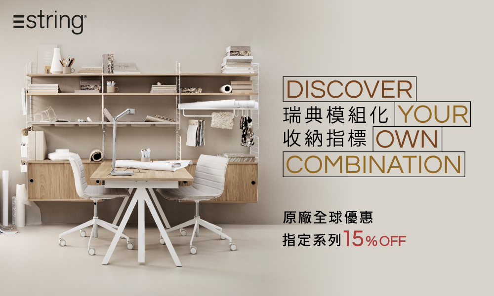 String Furniture System 模組層架
