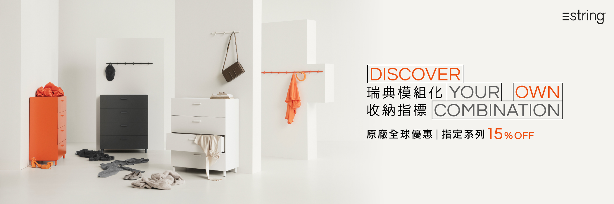 String Furniture System 模組層架