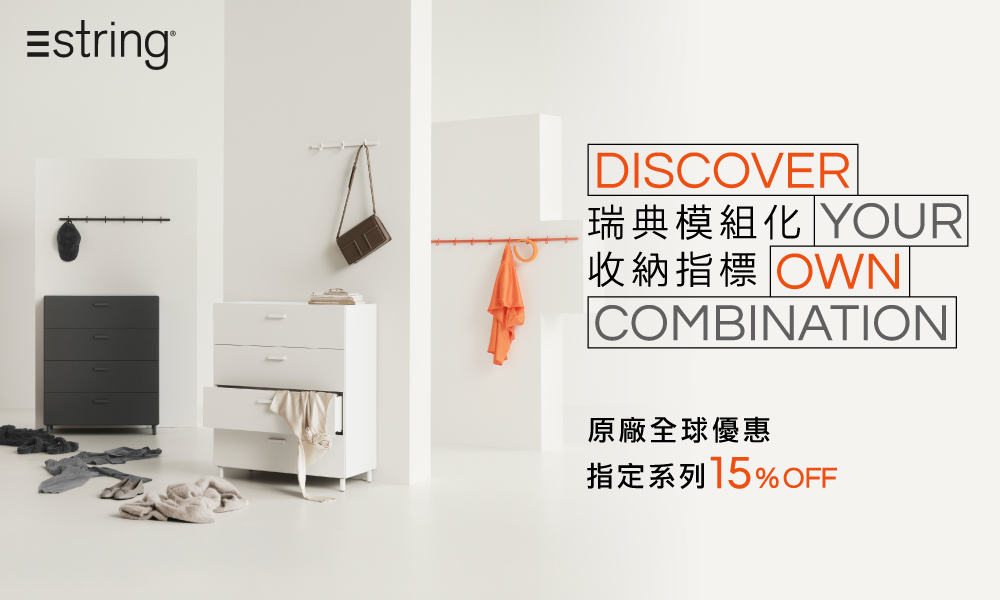 String Furniture System 模組層架