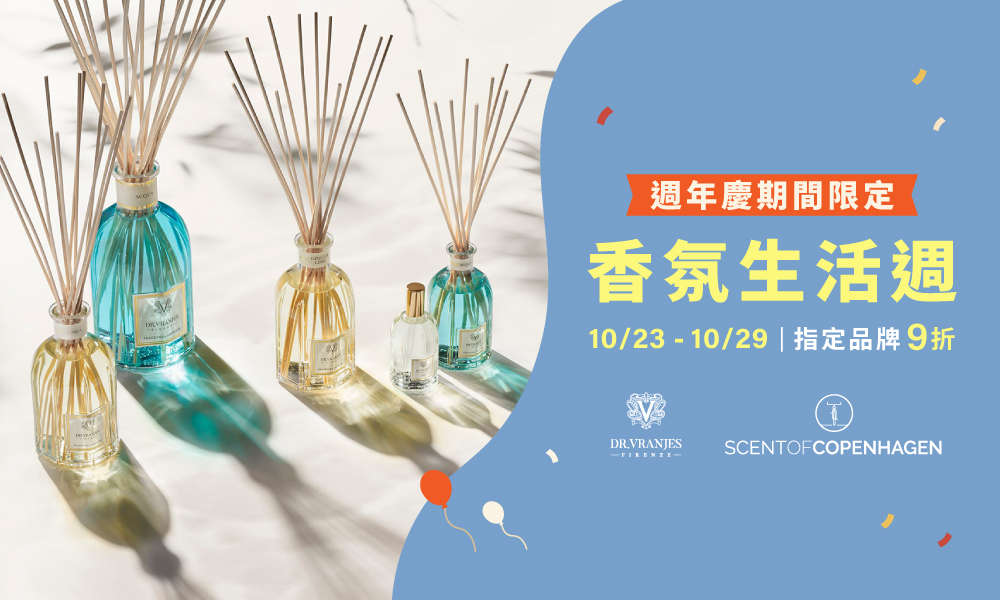 香氛生活週