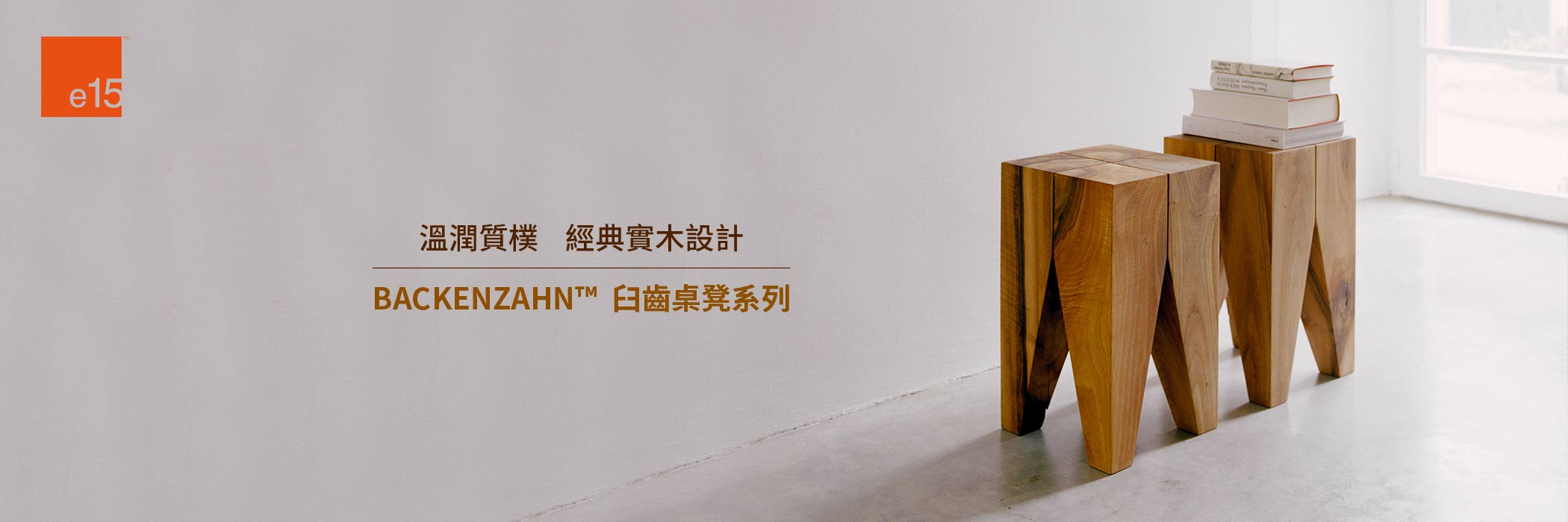 特別企劃_e15 臼齒桌凳系列