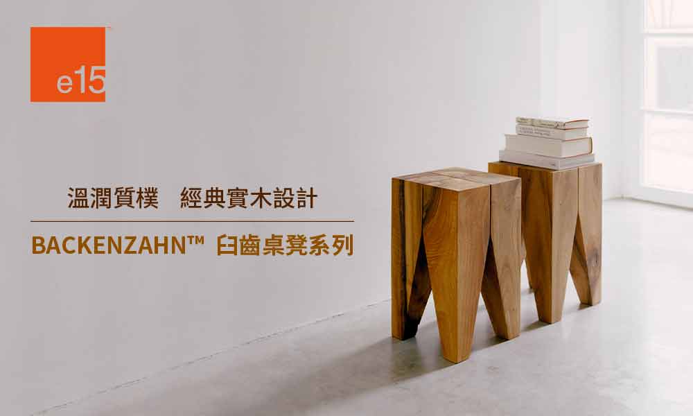 特別企劃_e15 臼齒桌凳系列